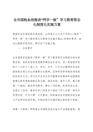 2023年全市国税系统推进两学一做学习教育常态化制度化实施方案.doc