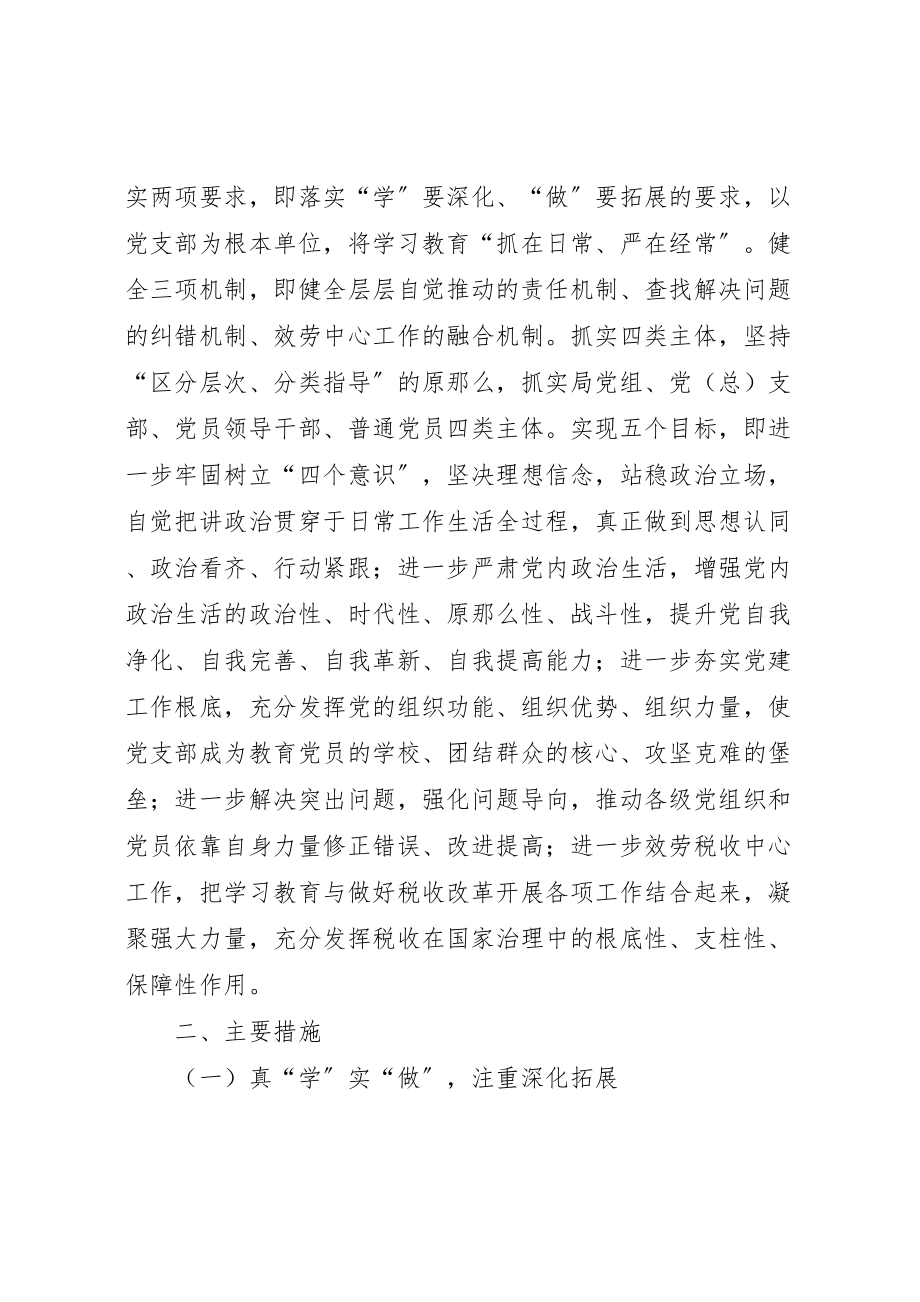 2023年全市国税系统推进两学一做学习教育常态化制度化实施方案.doc_第2页