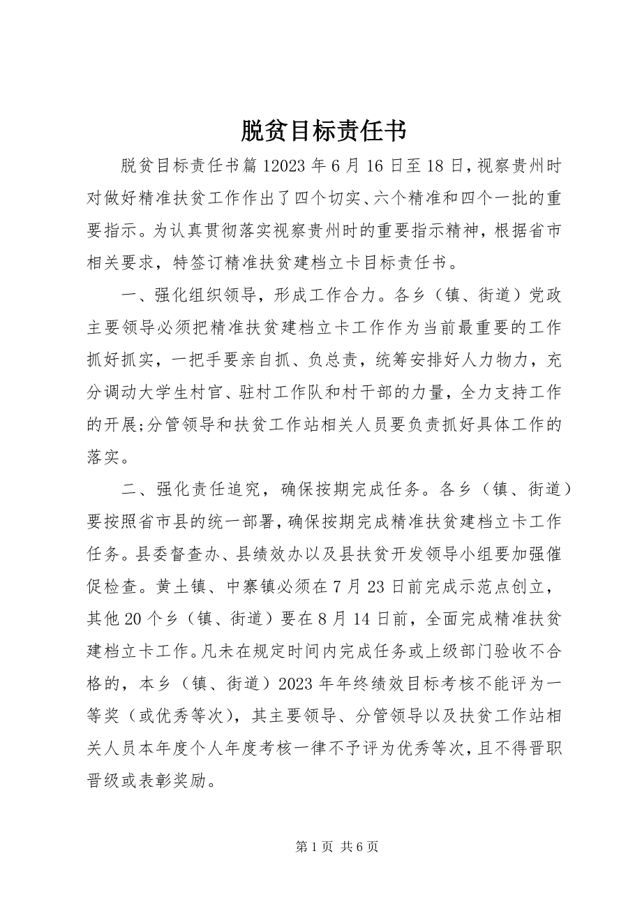 2023年脱贫目标责任书.docx_第1页