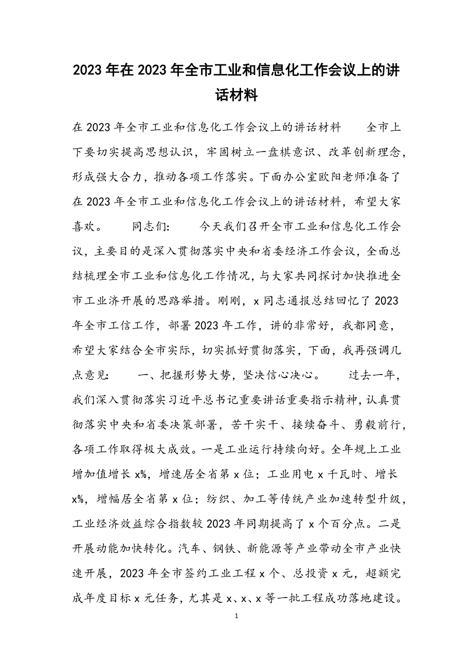 2023年在全市工业和信息化工作会议上的讲话材料.docx_第1页