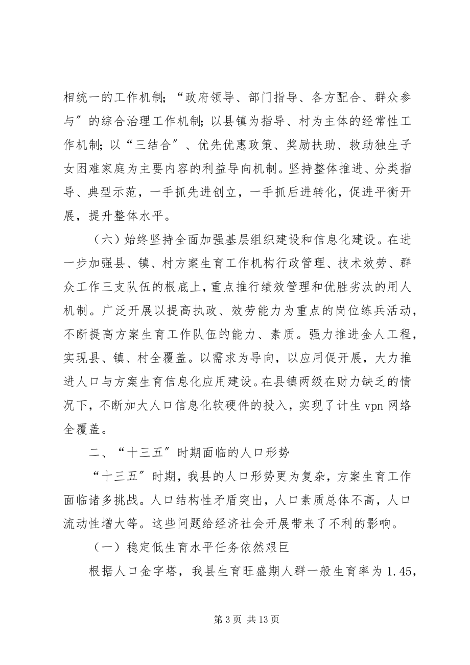 2023年十三五计划生育发展规划.docx_第3页