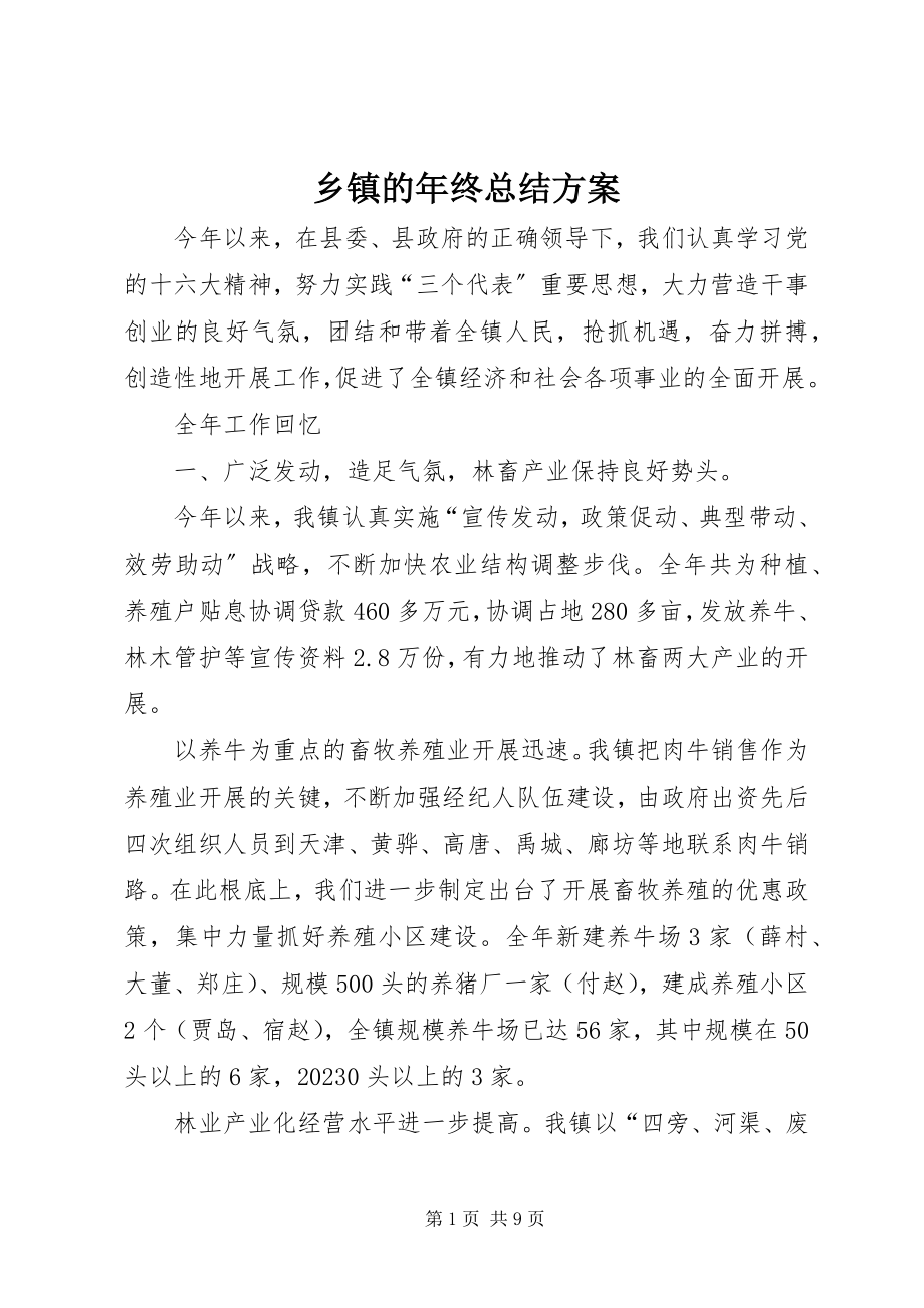 2023年乡镇的年终总结计划.docx_第1页