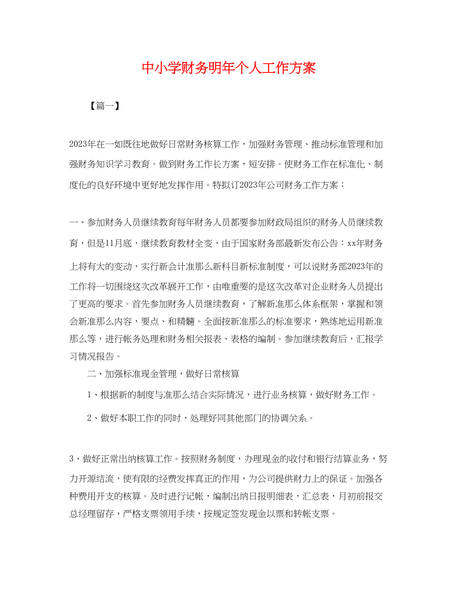 2023年中小学财务明个人工作计划.docx_第1页