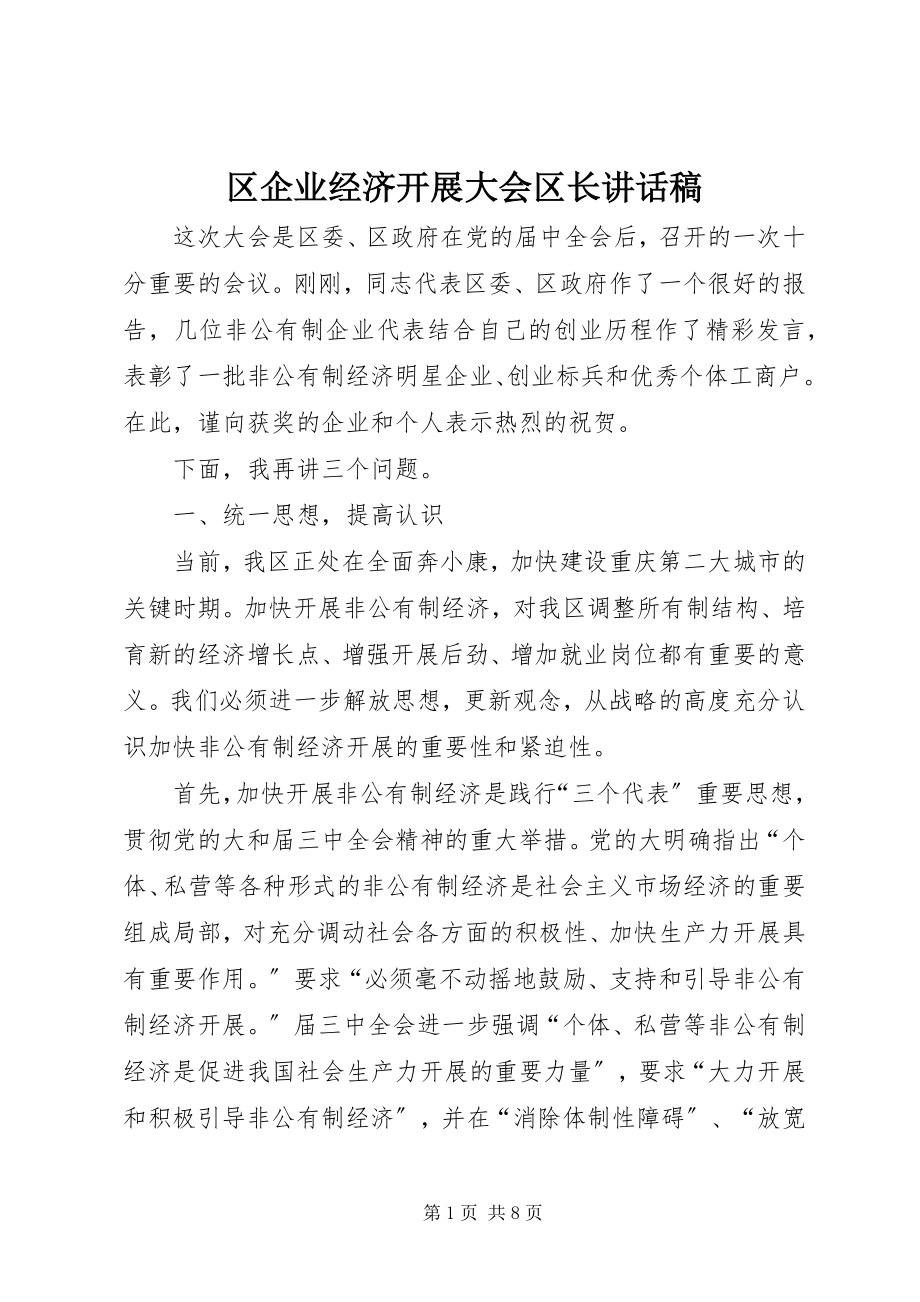 2023年区企业经济发展大会区长致辞稿.docx_第1页