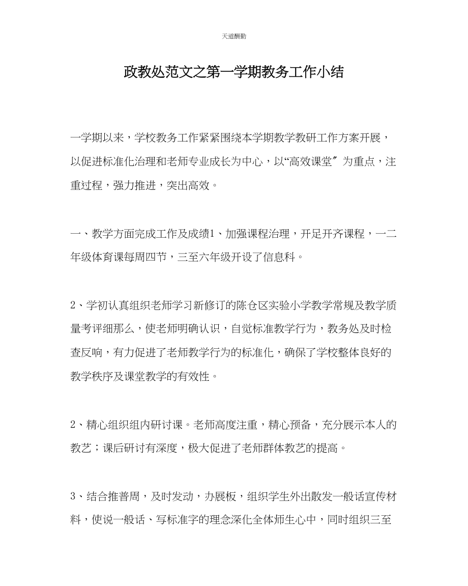 2023年政教处第一学期教务工作小结.docx_第1页