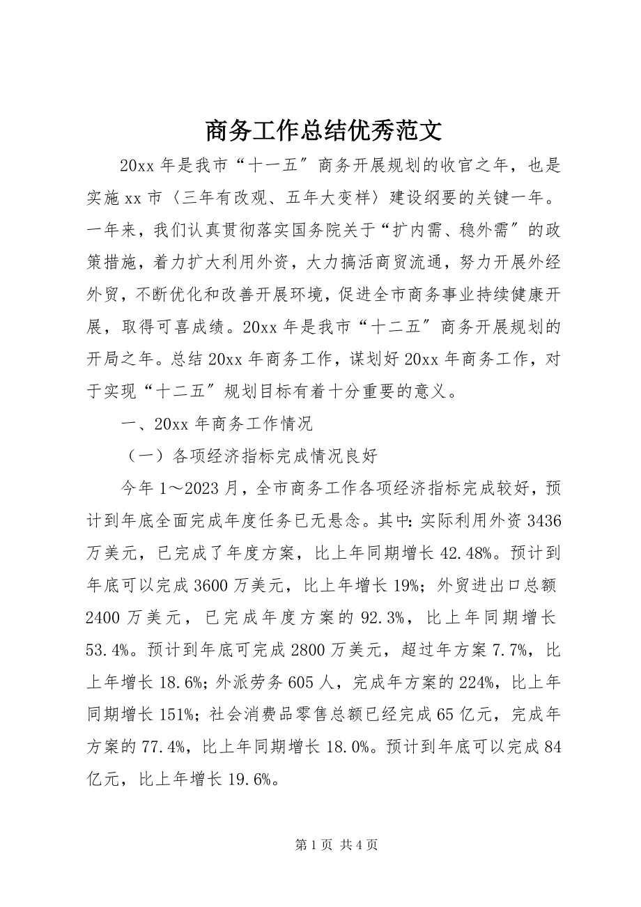 2023年商务工作总结优秀.docx_第1页