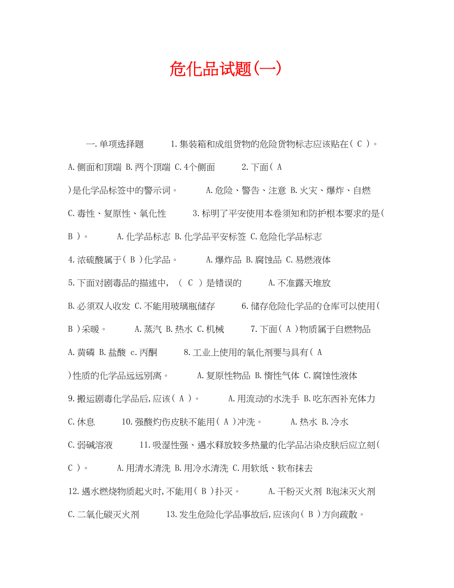 2023年《安全教育》之危化品试题一.docx_第1页