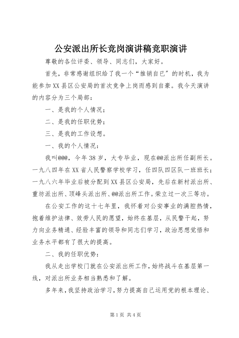 2023年公安派出所长竞岗演讲稿竞职演讲.docx_第1页