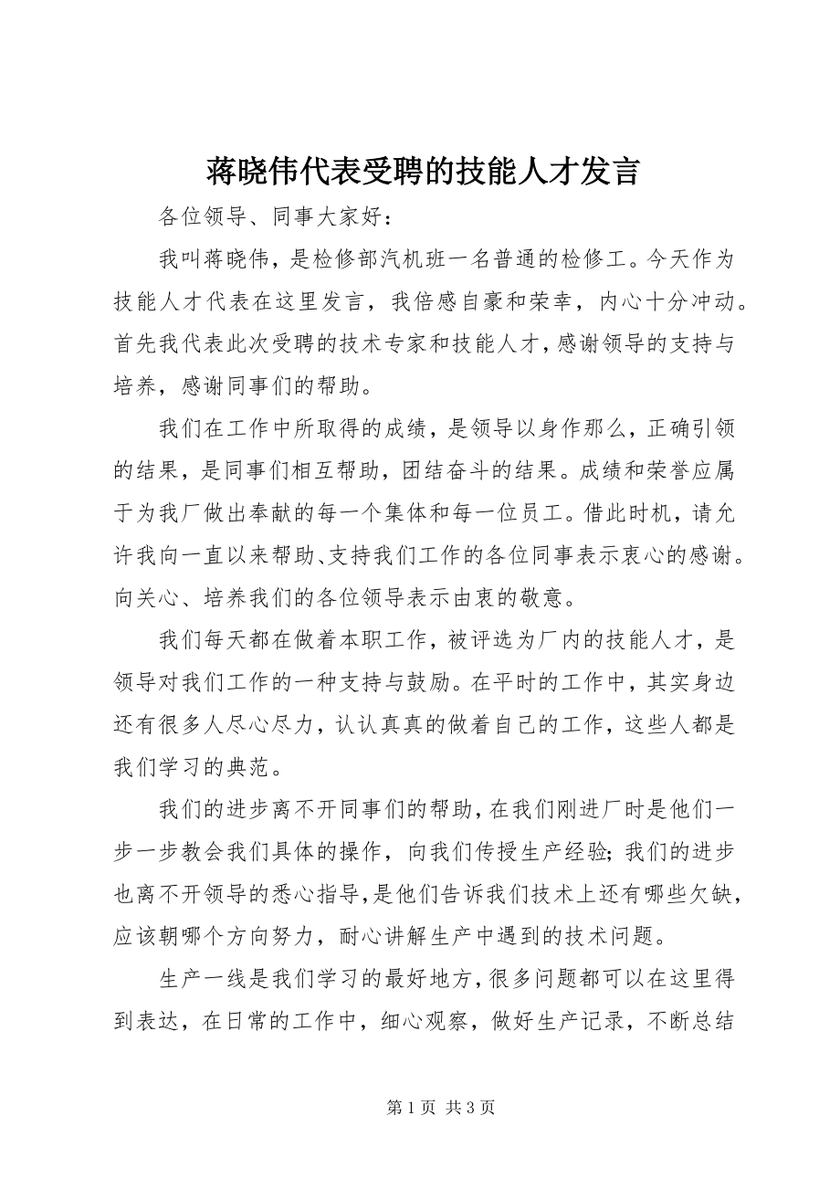 2023年蒋晓伟代表受聘的技能人才讲话.docx_第1页