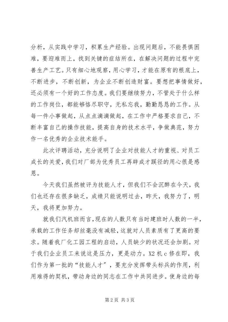 2023年蒋晓伟代表受聘的技能人才讲话.docx_第2页