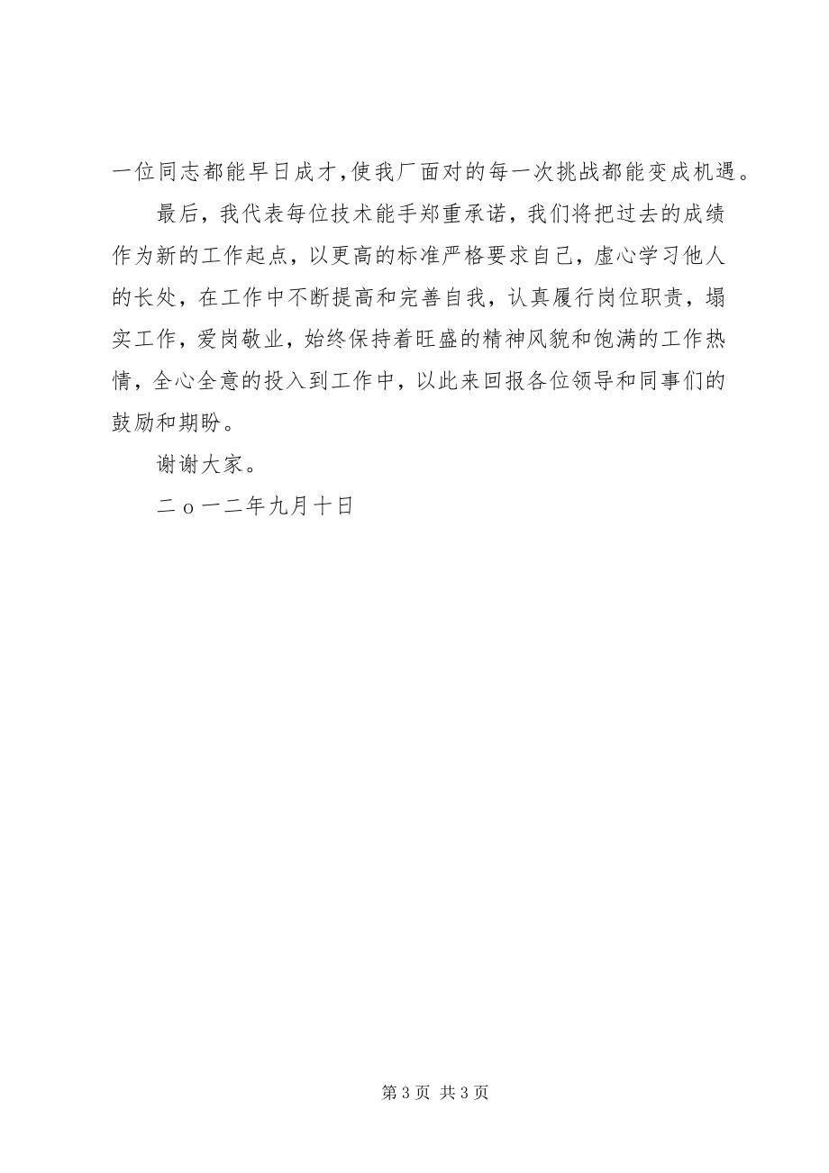 2023年蒋晓伟代表受聘的技能人才讲话.docx_第3页