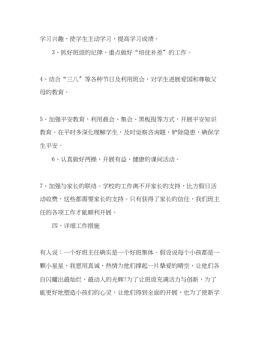 2023年一级班主任综合管理工作计划.docx_第2页