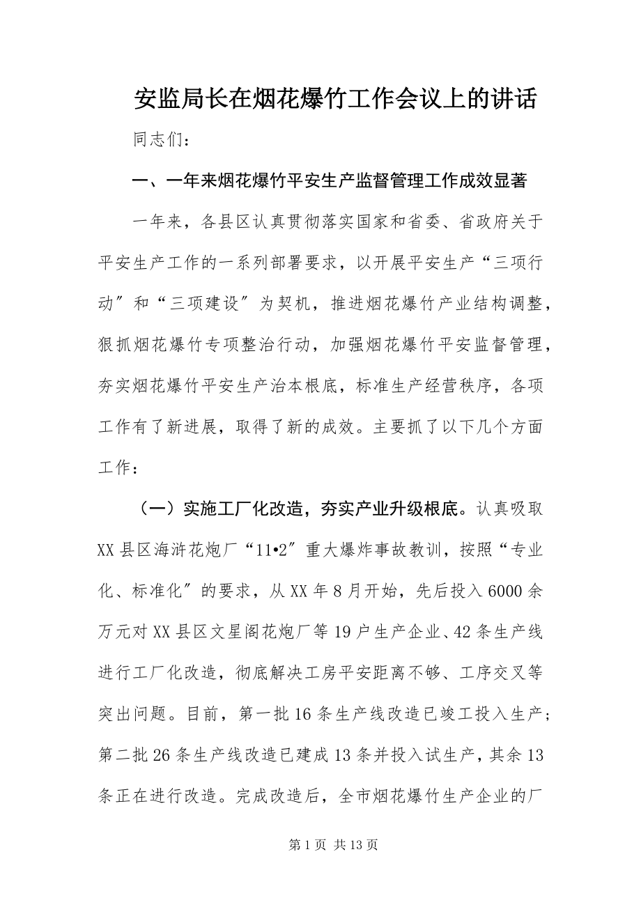 2023年安监局长在烟花爆竹工作会议上的致辞新编.docx_第1页