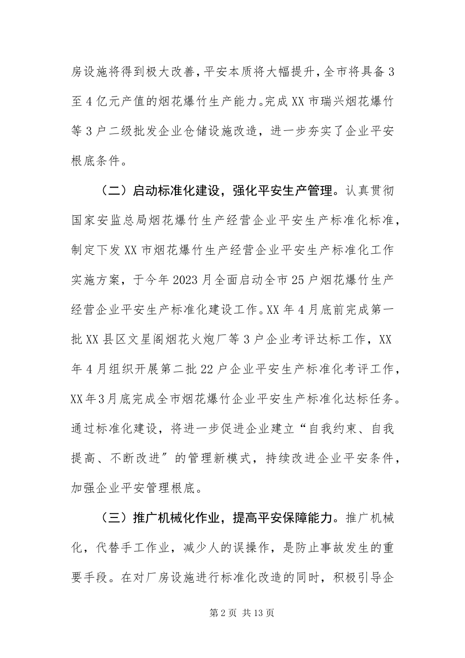 2023年安监局长在烟花爆竹工作会议上的致辞新编.docx_第2页