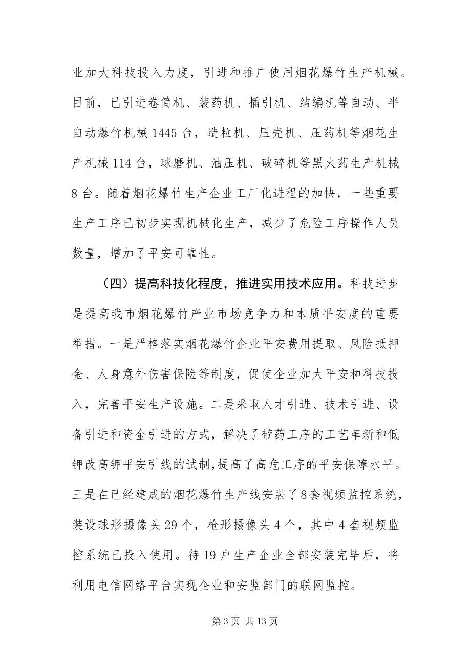 2023年安监局长在烟花爆竹工作会议上的致辞新编.docx_第3页