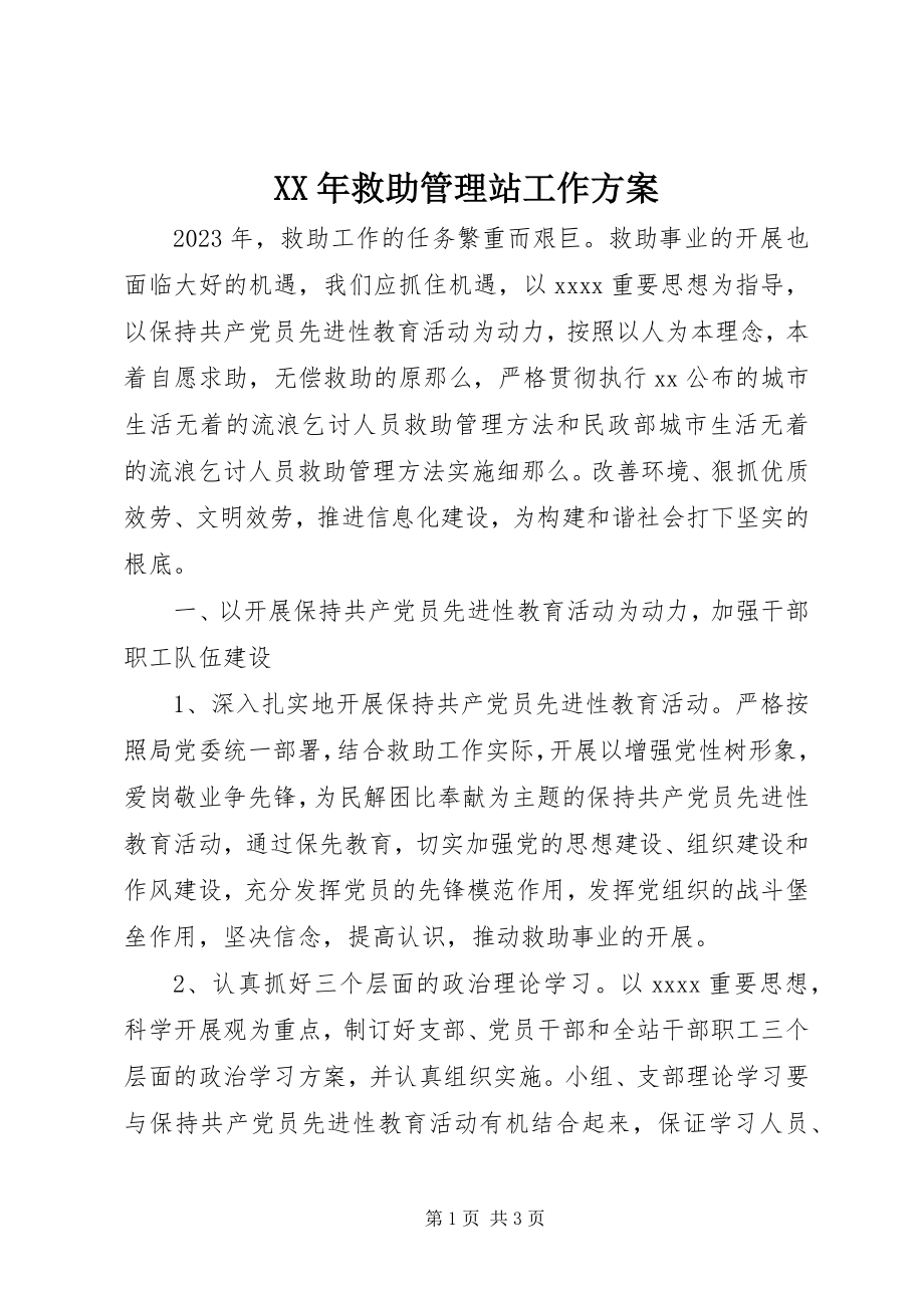 2023年救助管理站工作计划3.docx_第1页