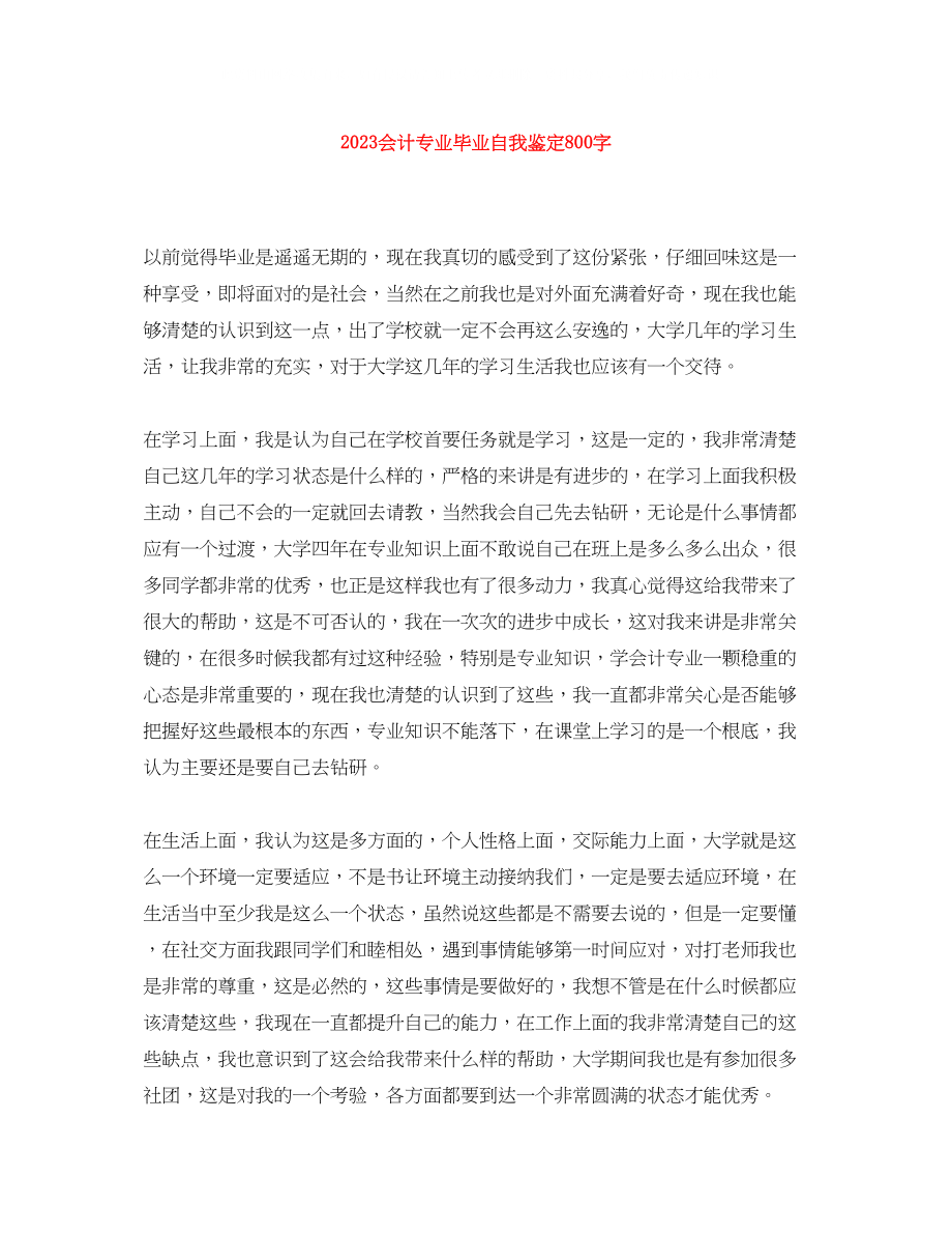 2023年会计专业毕业自我鉴定800字.docx_第1页