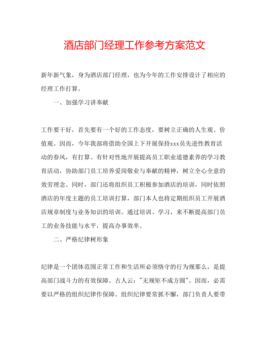 2023年酒店部门经理工作计划范文.docx_第1页