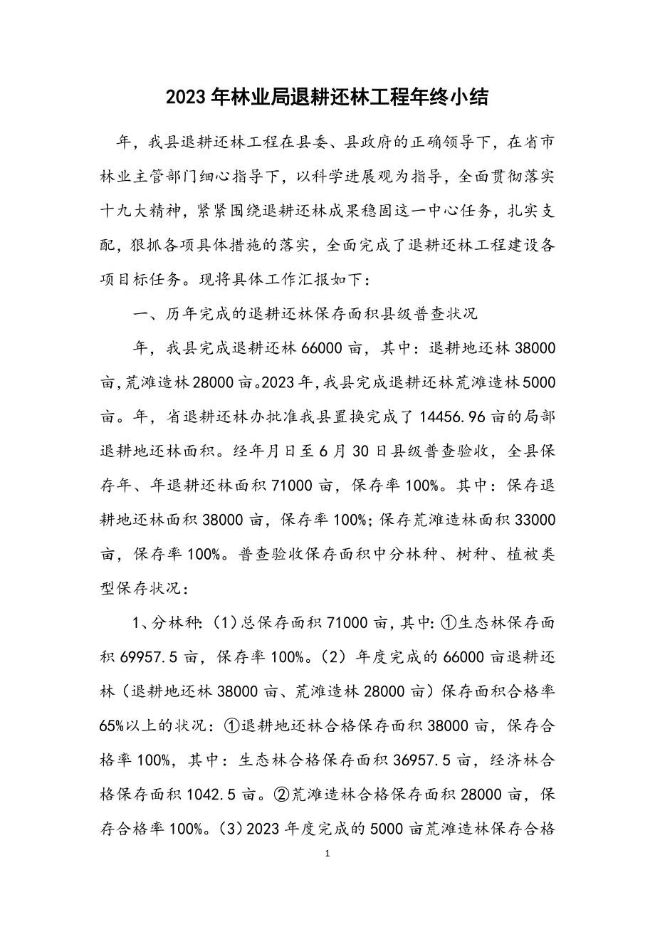 2023年林业局退耕还林工程年终小结.docx_第1页