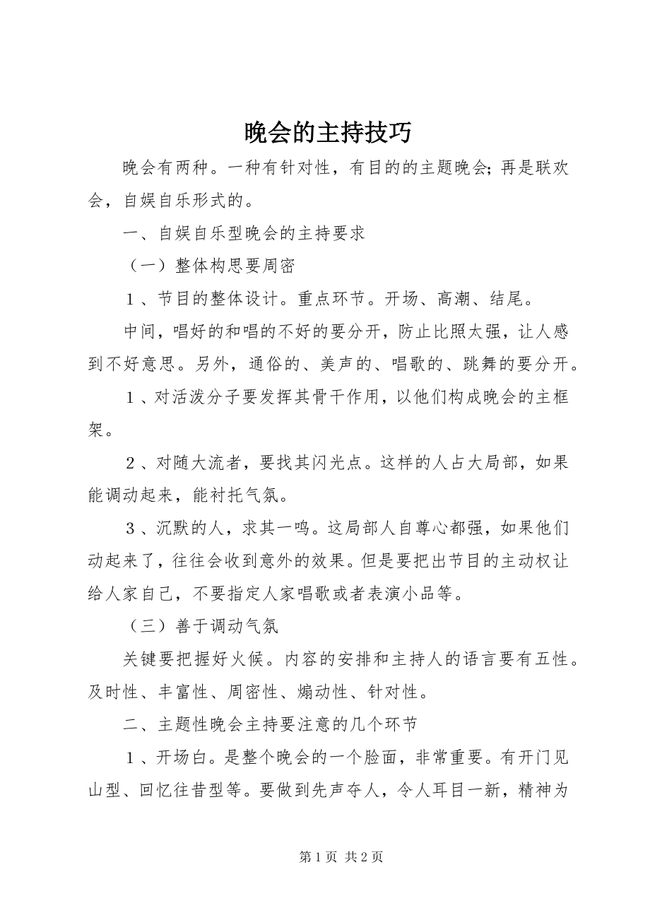 2023年晚会的主持技巧.docx_第1页