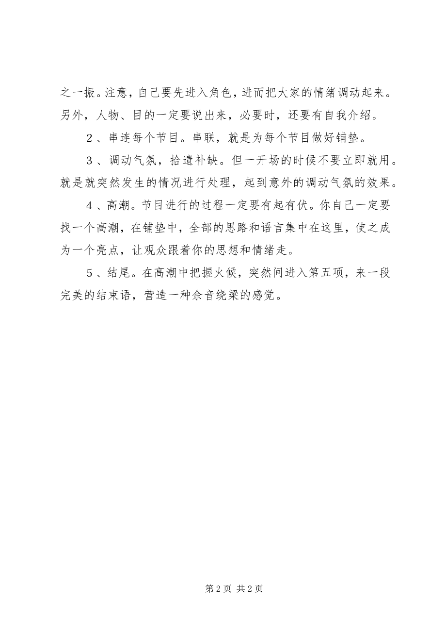 2023年晚会的主持技巧.docx_第2页