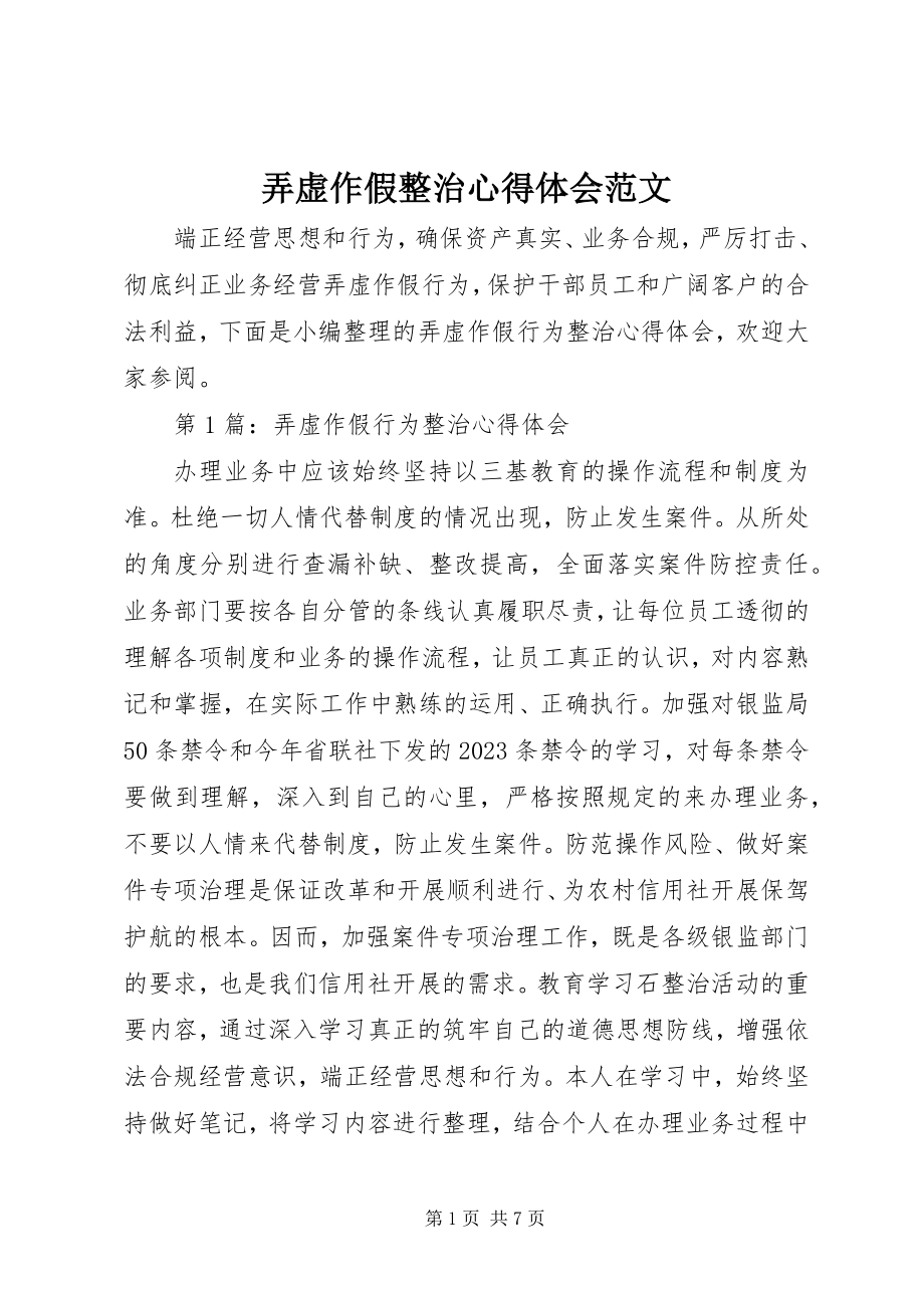 2023年弄虚作假整治心得体会.docx_第1页