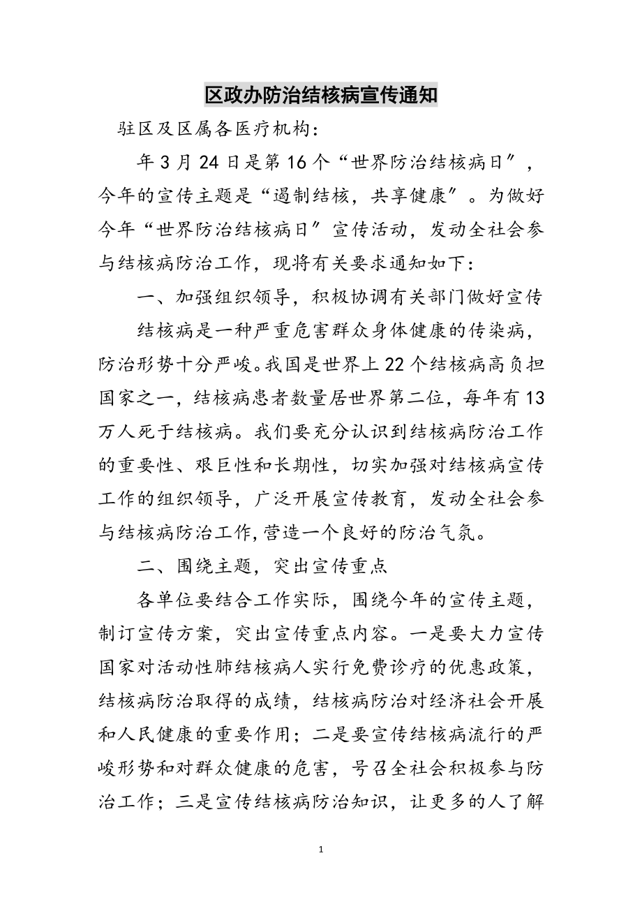 2023年区政办防治结核病宣传通知范文.doc_第1页