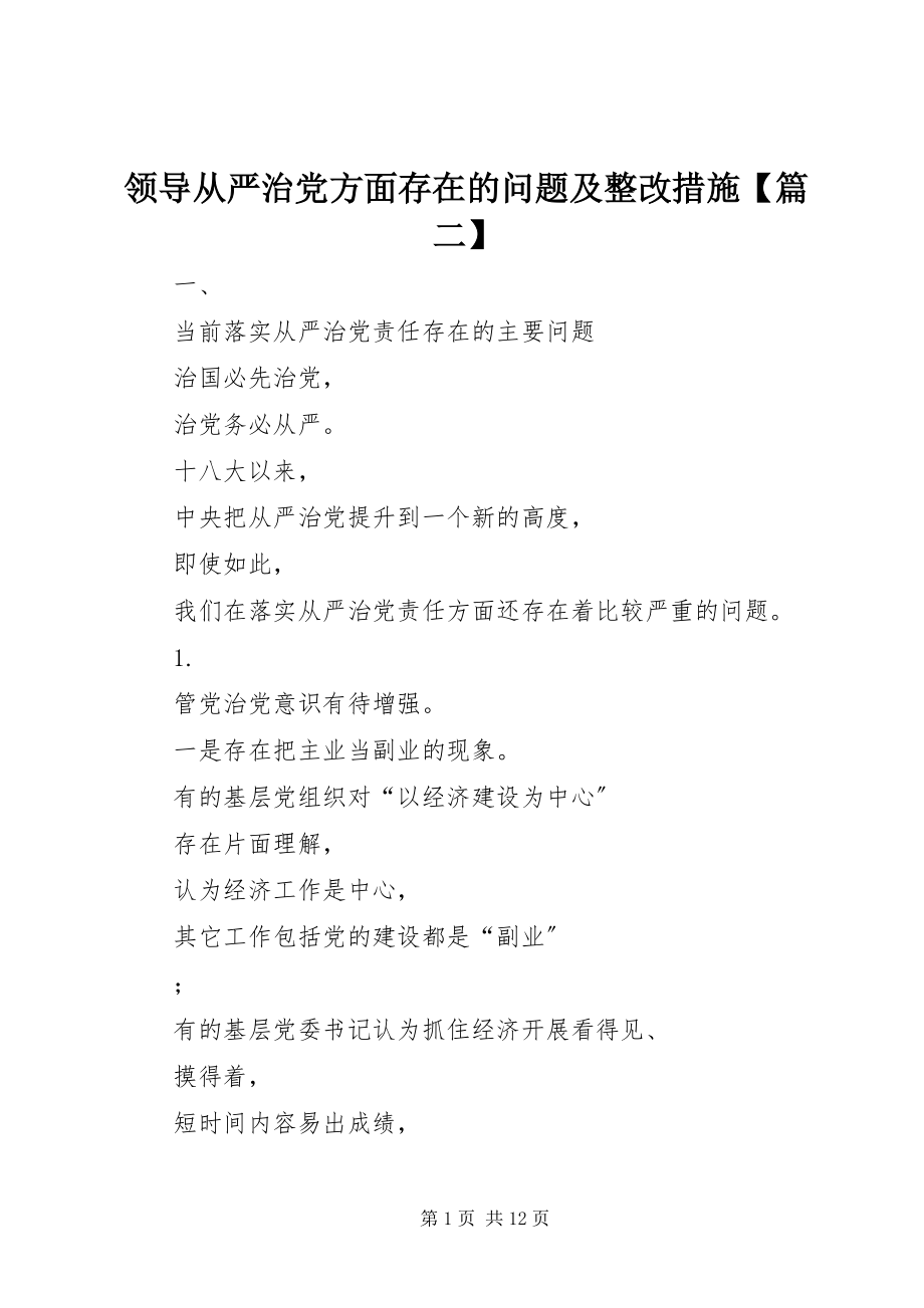 2023年领导从严治党方面存在的问题及整改措施【篇二】.docx_第1页