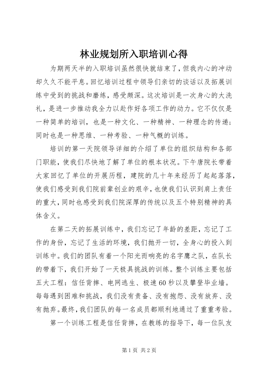 2023年林业规划所入职培训心得.docx_第1页