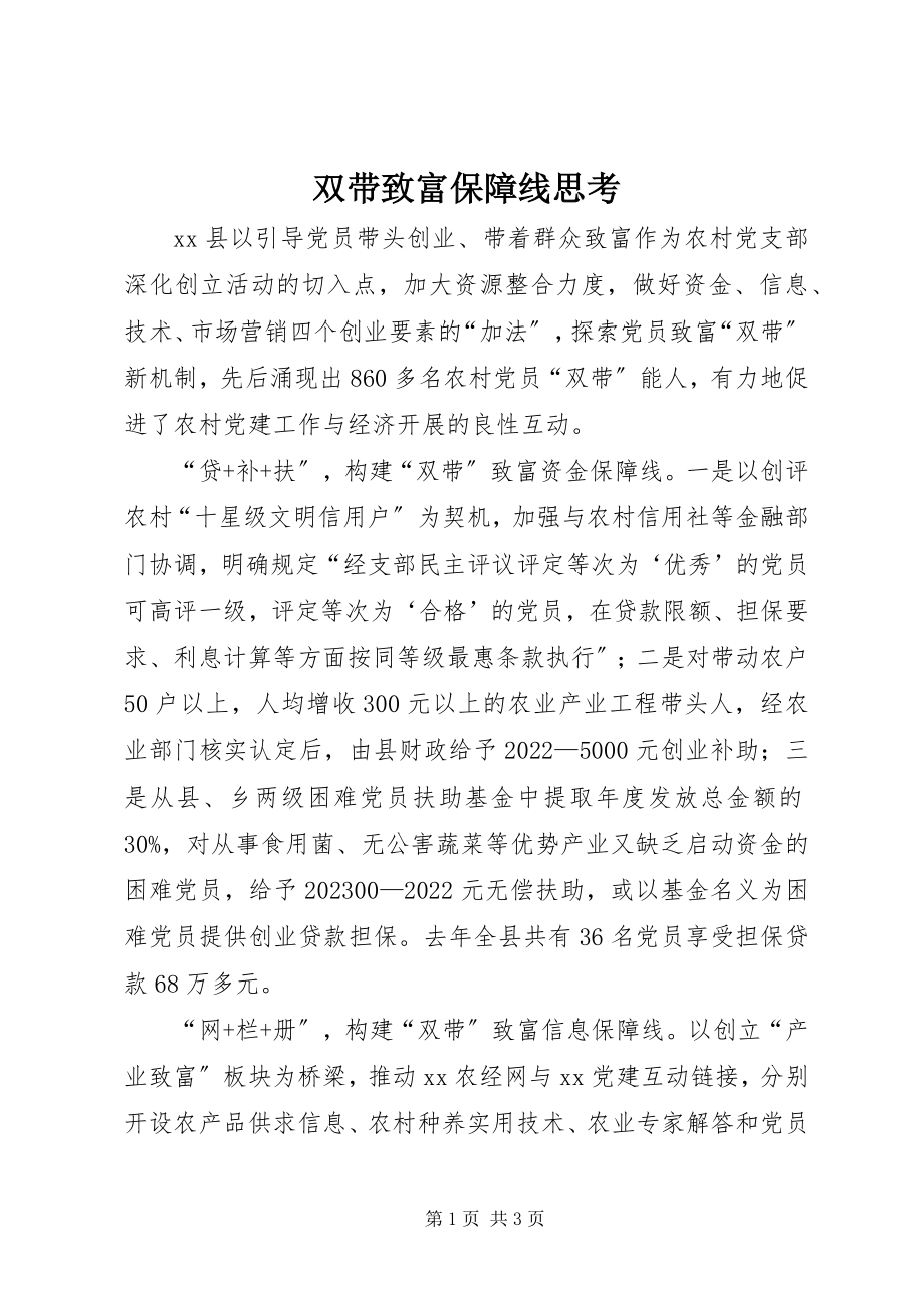 2023年双带致富保障线思考.docx_第1页