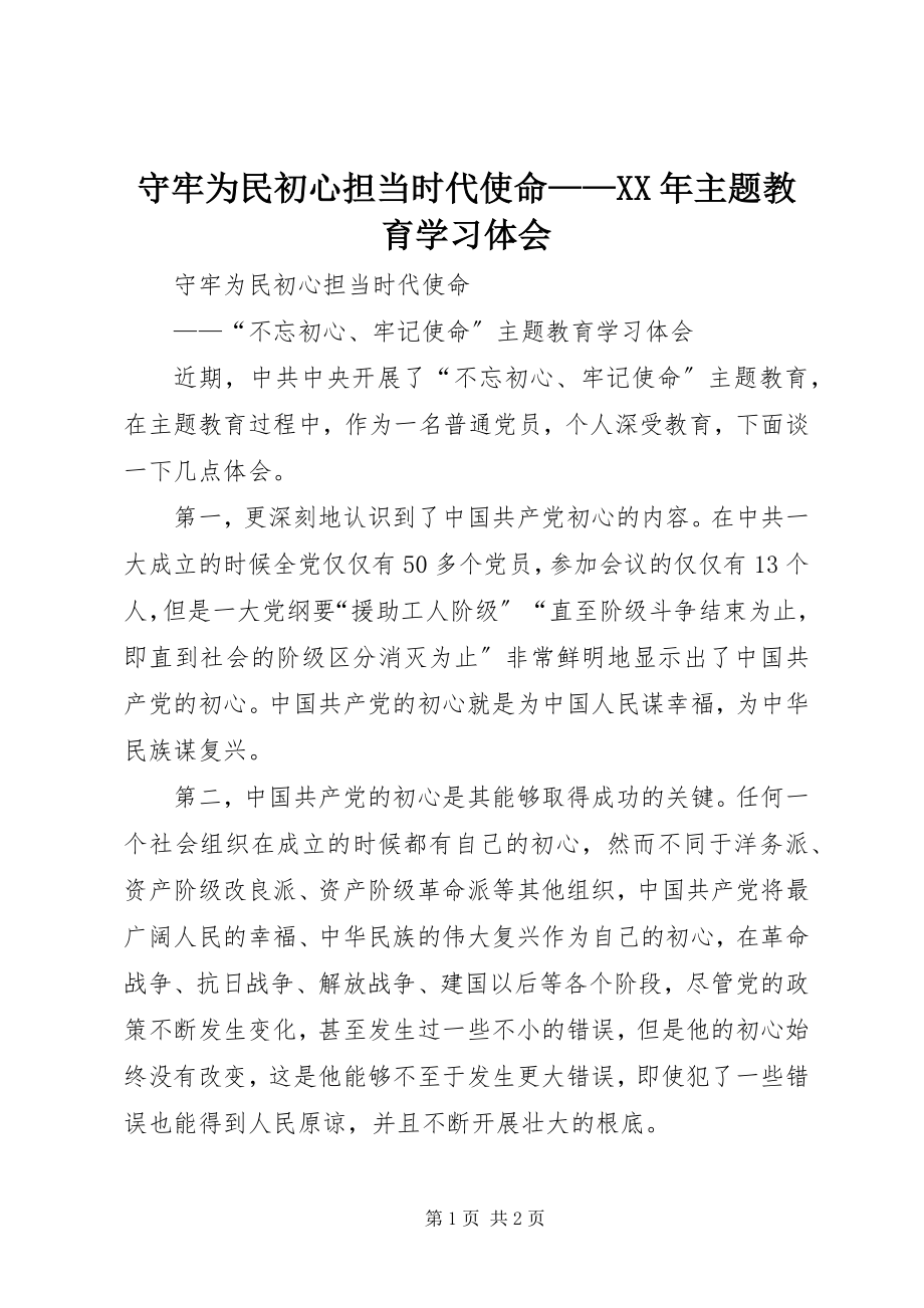 2023年守牢为民初心担当时代使命主题教育学习体会.docx_第1页