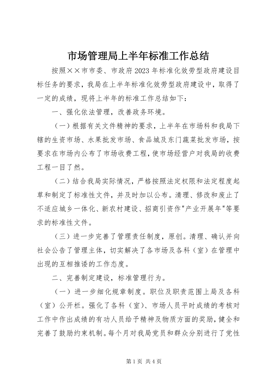 2023年市场管理局上半年规范工作总结.docx_第1页