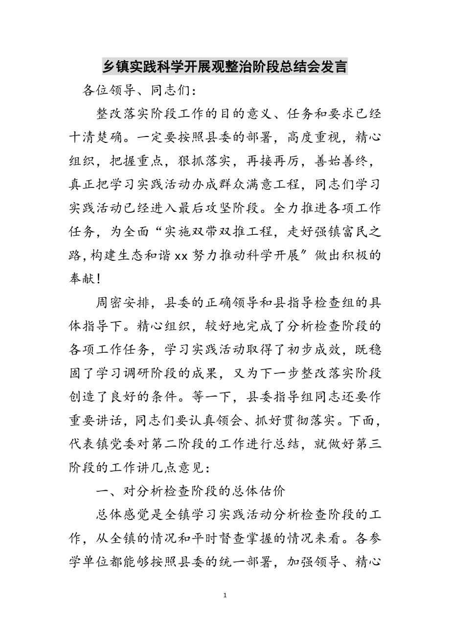 2023年乡镇实践科学发展观整治阶段总结会发言范文.doc_第1页