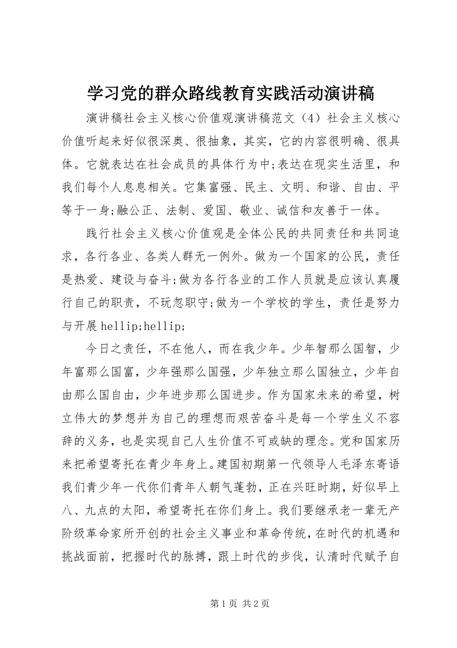 2023年学习党的群众路线教育实践活动演讲稿.docx_第1页