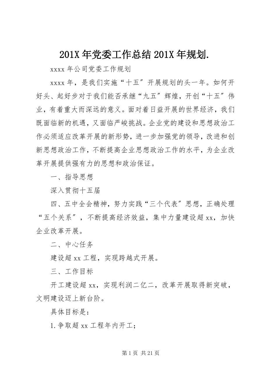 2023年党委工作总结规划新编.docx_第1页