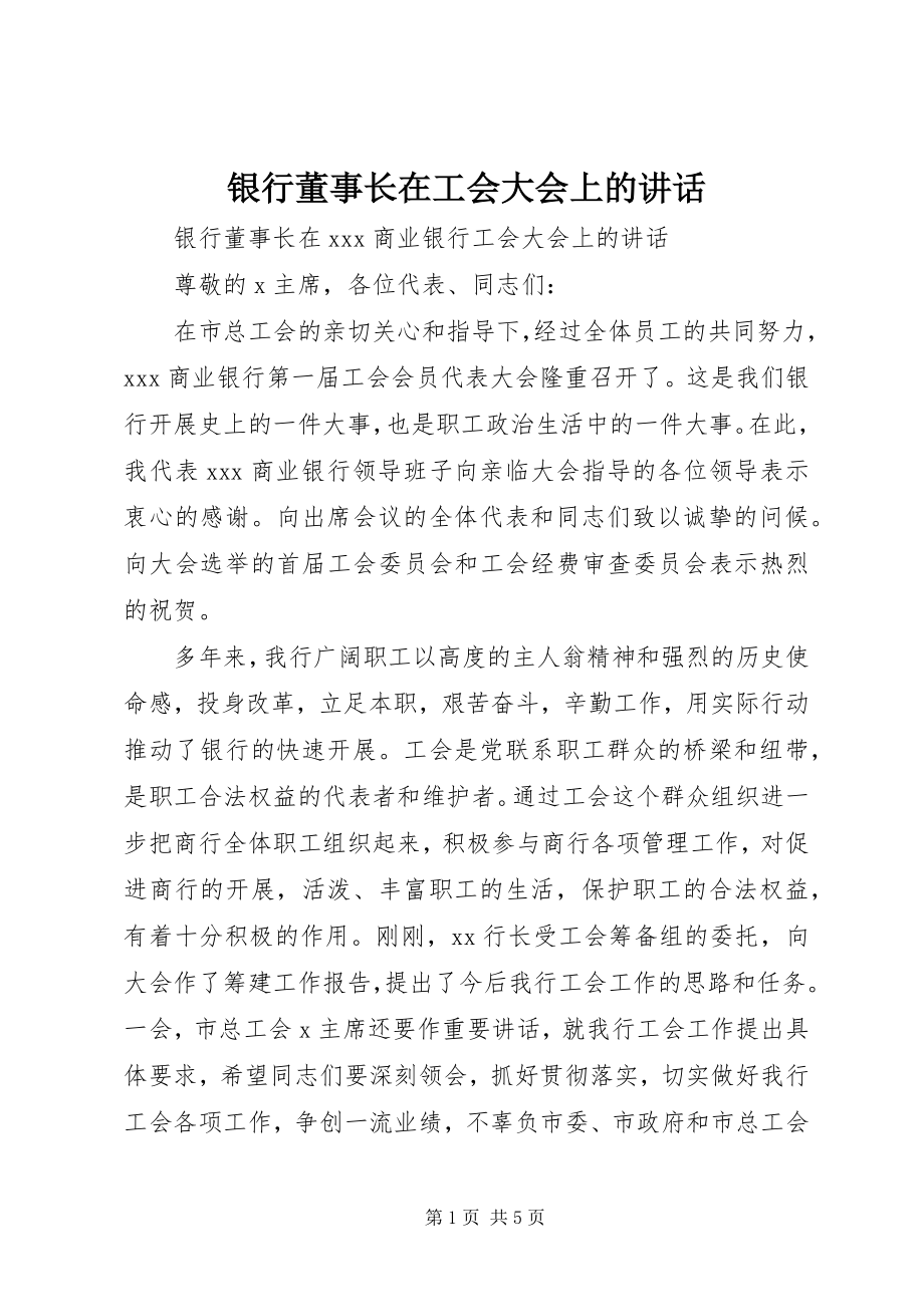 2023年银行董事长在工会大会上的致辞.docx_第1页