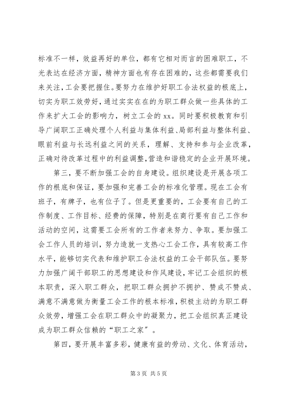 2023年银行董事长在工会大会上的致辞.docx_第3页