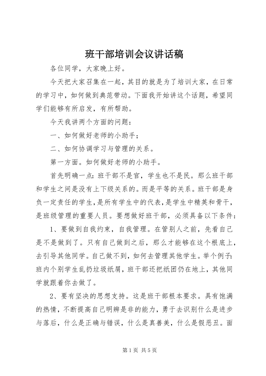 2023年班干部培训会议致辞稿新编.docx_第1页