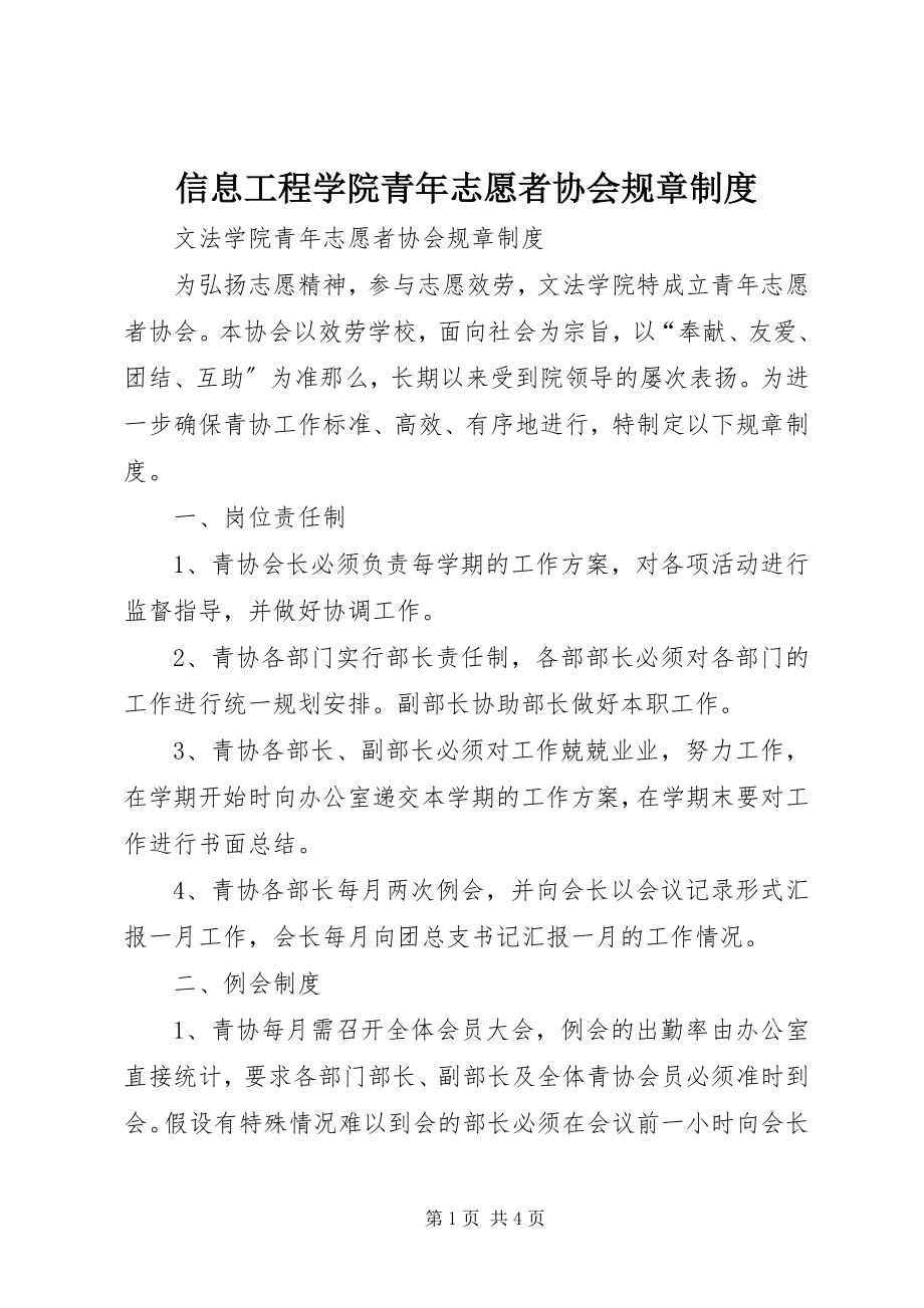 2023年信息工程学院青年志愿者协会规章制度.docx_第1页