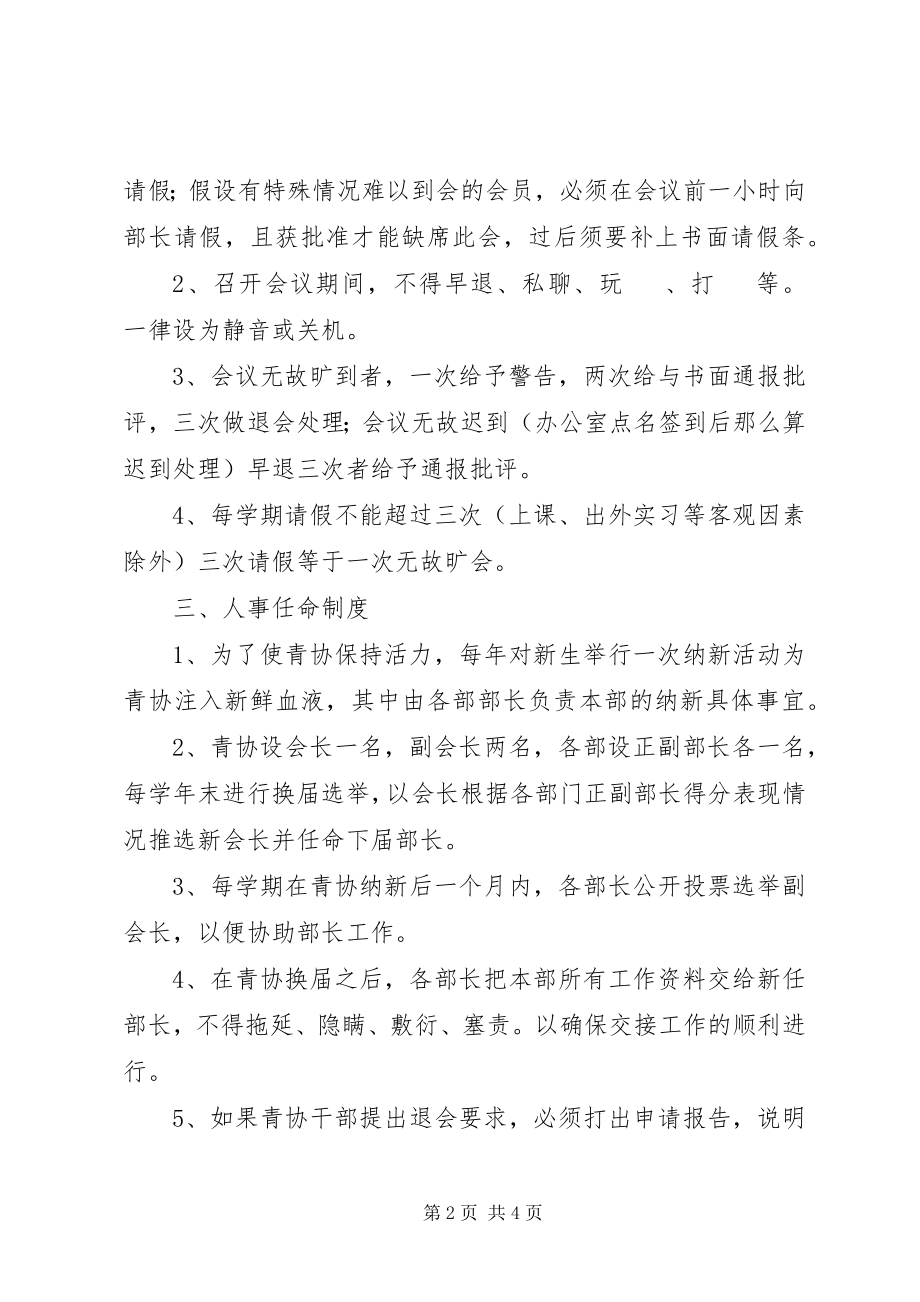 2023年信息工程学院青年志愿者协会规章制度.docx_第2页