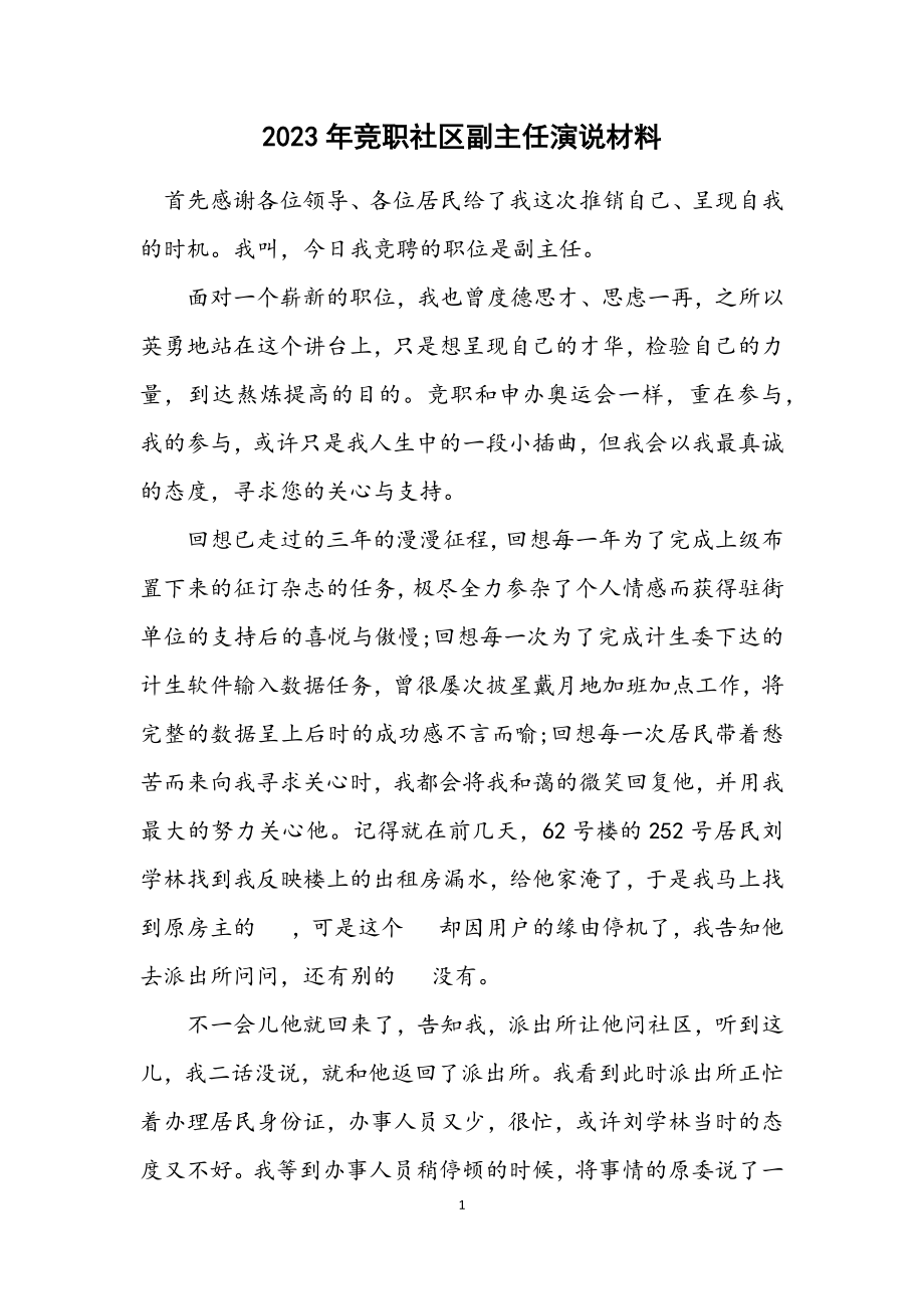 2023年竞职社区副主任演说材料.docx_第1页