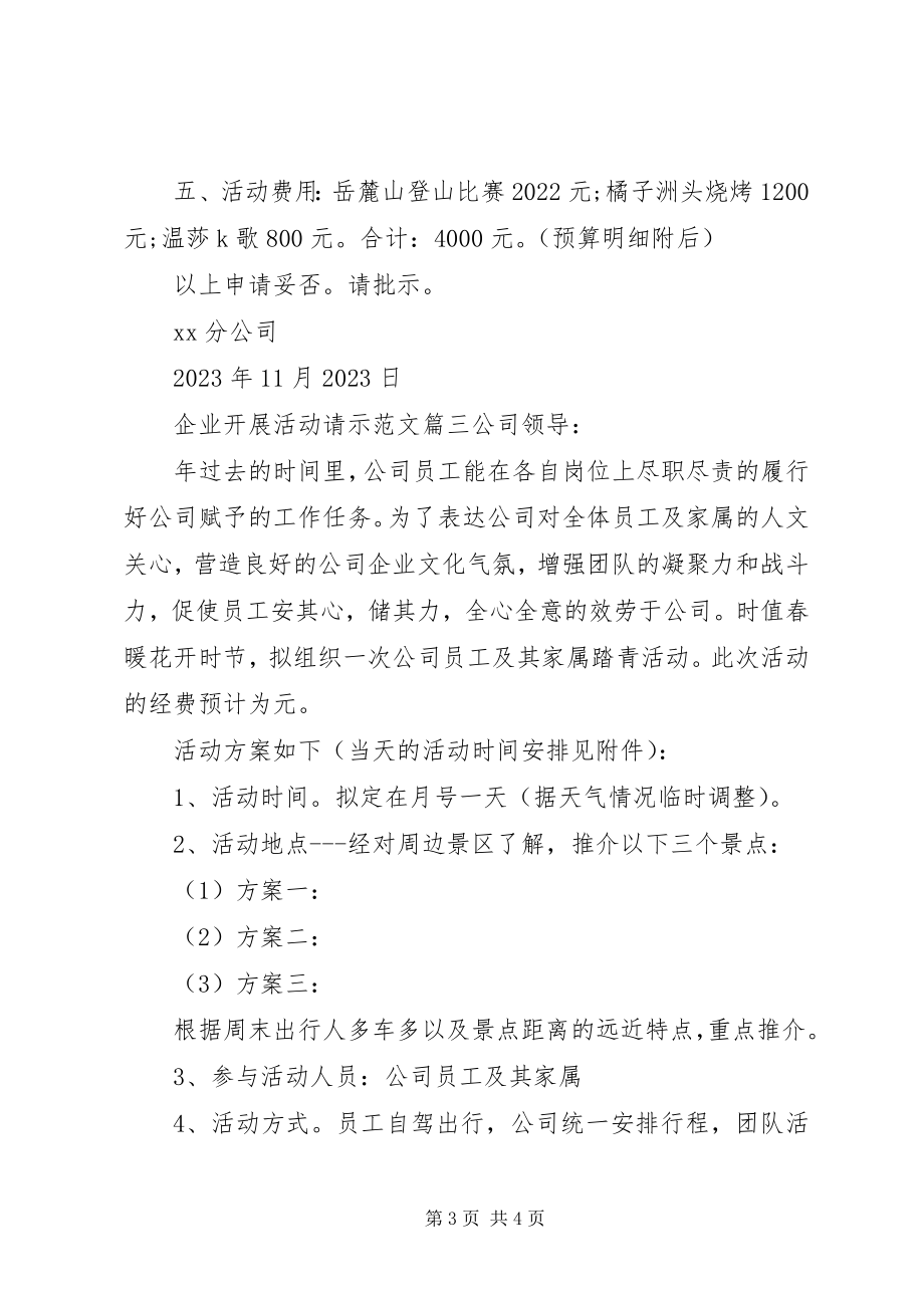 2023年企业开展活动请示.docx_第3页