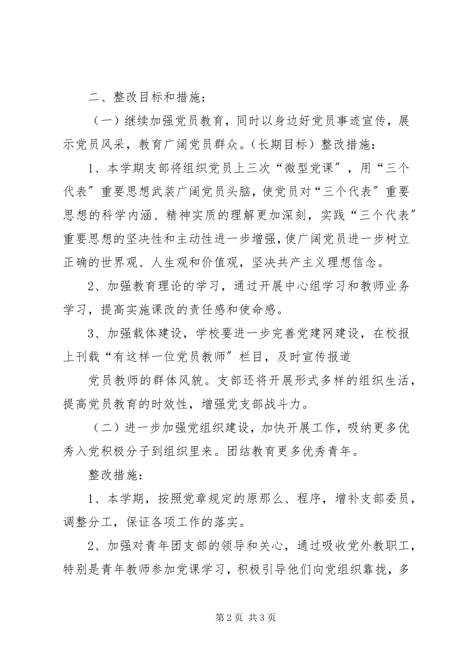 2023年学校党支部个人整改方案.docx_第2页