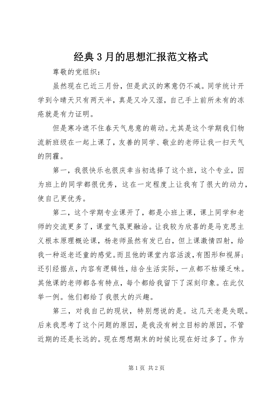 2023年经典3月的思想汇报格式.docx_第1页