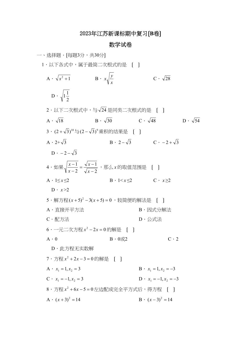 2023年江苏新课标版九年级上册期中复习B初中数学.docx_第1页