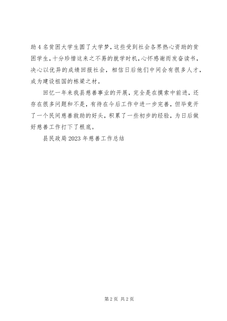 2023年县民政局慈善工作总结.docx_第2页