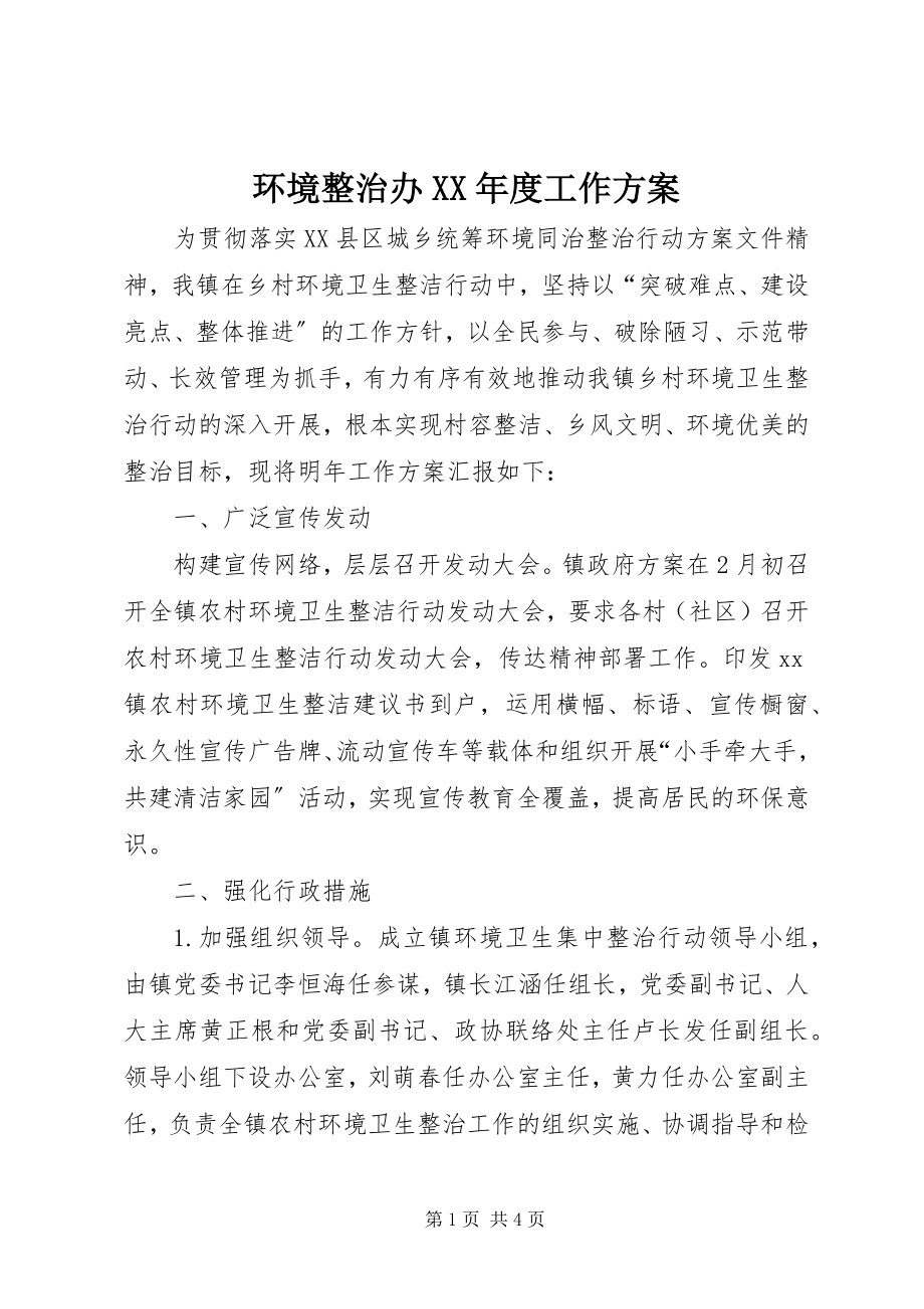 2023年环境整治办度工作计划.docx_第1页