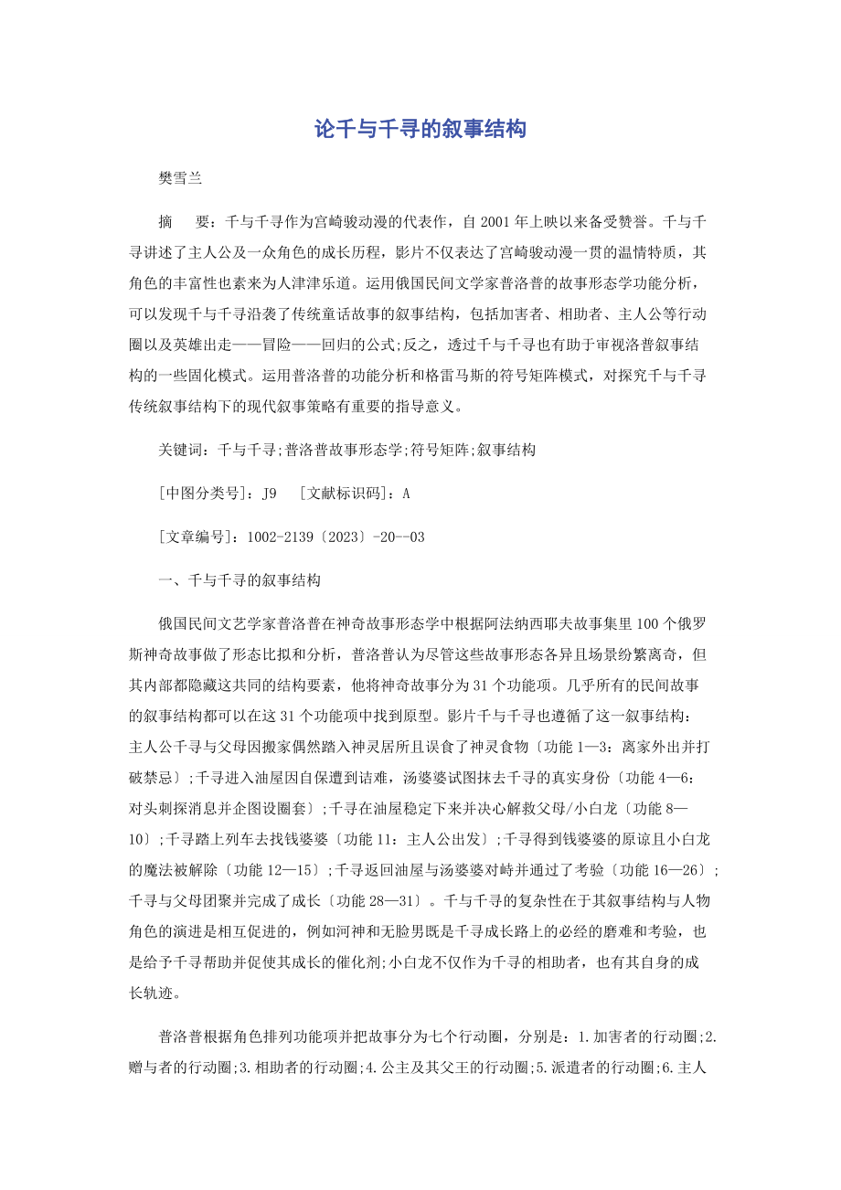 2023年论《千与千寻》的叙事结构.docx_第1页