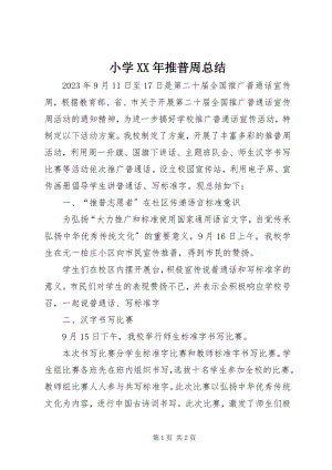 2023年小学推普周总结.docx