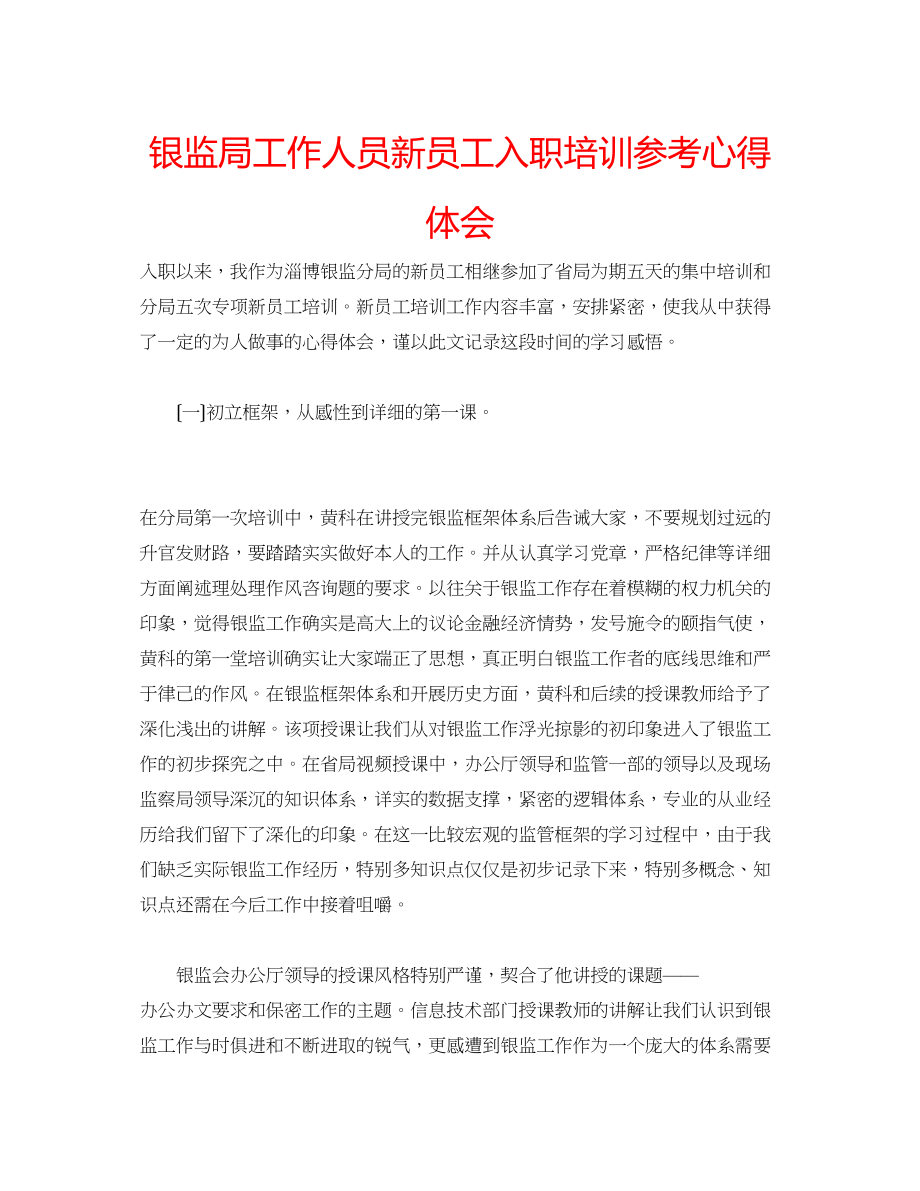 2023年银监局工作人员新员工入职培训心得体会.docx_第1页